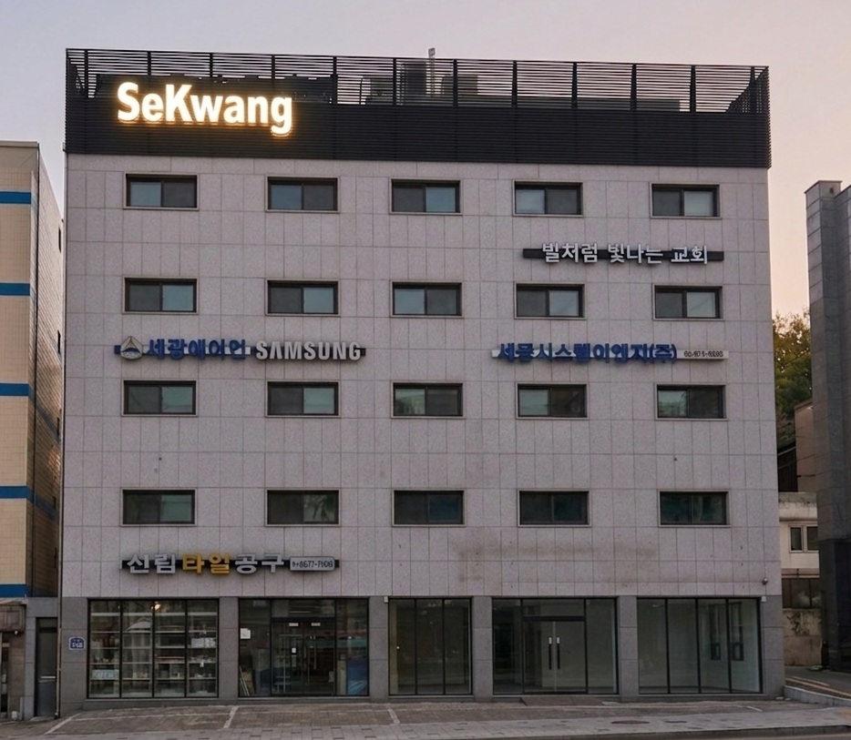 세광시스템이엔지 사옥 전경